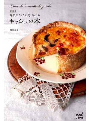 cover image of 新装版　野菜がたくさん食べられるキッシュの本